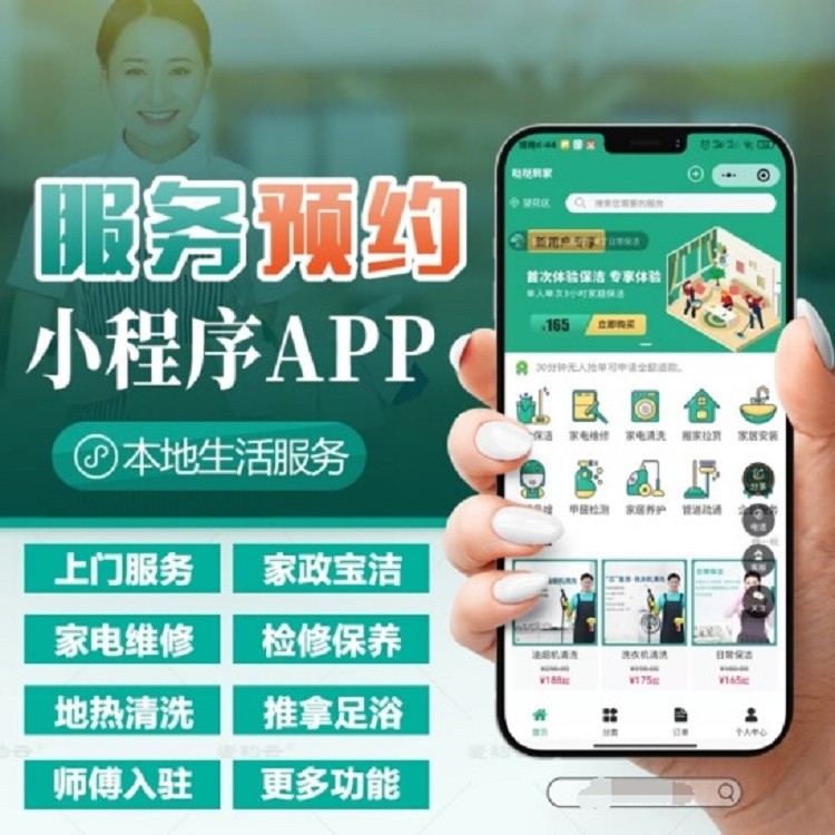 家政预约系统小程序开发