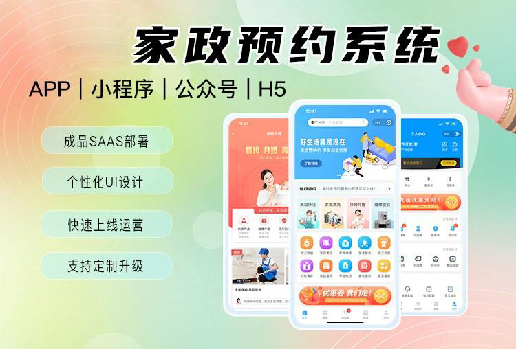 如何制作家政小程序？家政服务管理系统软件开发